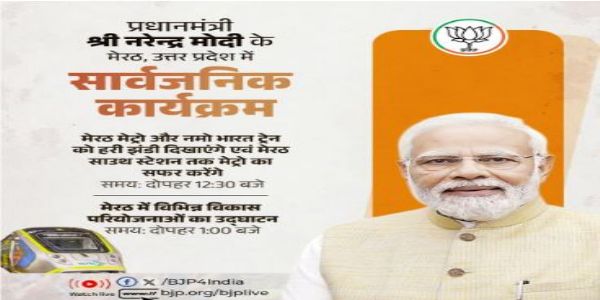 ଆଜି ଉତରପ୍ରଦେଶ ଗସ୍ତରେ     ରହିବେ ପିଏମ ମୋଦି, ଦିଲ୍ଲୀ-ମେରଠ ନମୋ ଭାରତ କରିଡର ଓ ମେରଠ ମେଟ୍ରୋର କରିବେ ଶୁଭାରମ୍ଭ