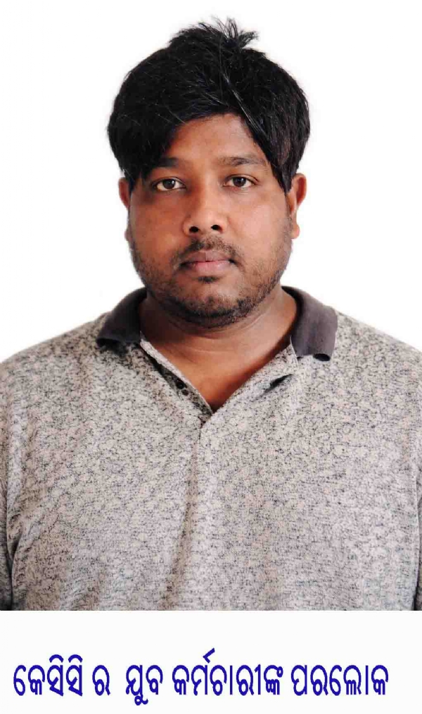 -----------କେସିସି ର ଯୁବ କର୍ମଚାରୀଙ୍କ ପରଲୋକ