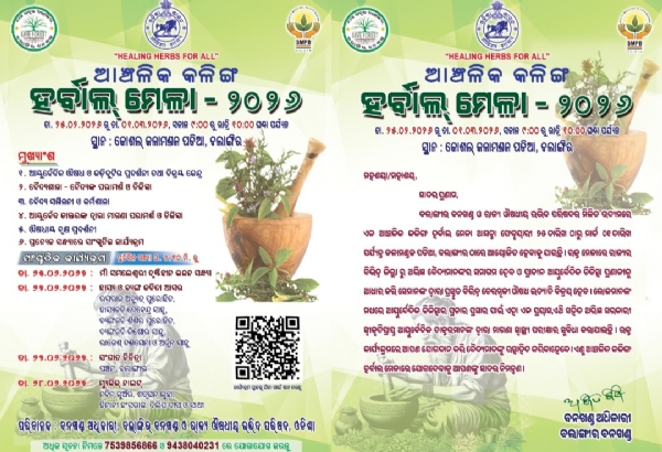 କଳିଙ୍ଗ ହର୍ବାଲ ମେଳା ବଲାଂଗିର ରେ ୨୫ ଫେବୃୟାରୀ ରୁ