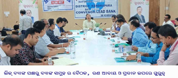 ଲିଡ୍ ବ୍ୟାଙ୍କ ପକ୍ଷରୁ ବ୍ୟାଙ୍କ ସମୁହ ର ବୈଠକ,  ଋଣ ଆଦାୟ ଓ ପ୍ରଦାନ ଉପରେ ଗୁରୁତ୍ୱ