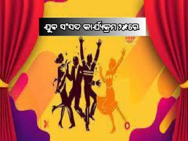 ବଲାଙ୍ଗୀର : ୨୩ଟି  ମହାବିଦ୍ୟାଳୟର ଚୟନୀତ ଛାତ୍ରଛାତ୍ରୀମାନେ ଅଖିଳ ଭାରତ ସ୍ତରରେ ଅନୁଷ୍ଠିତ ହେବାକୁ ଥିବା ଯୁବ ସଂସଦ କାର୍ଯ୍ୟକ୍ରମରେ ଭାଗ ନେବାପାଇଁ ଚୟନ ଆଗାମୀ କାଲି