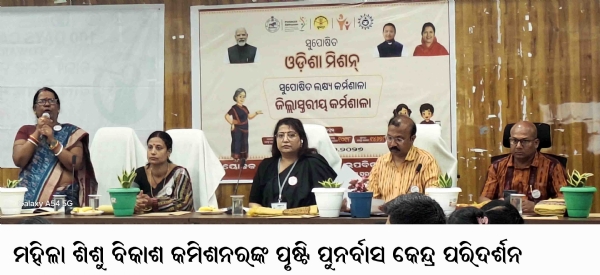 ମହିଳା ଶିଶୁ ବିକାଶ କମିଶନରଙ୍କ ପୃଷ୍ଟି ପୁନର୍ବାସ କେନ୍ଦ୍ର ପରିଦର୍ଶନ