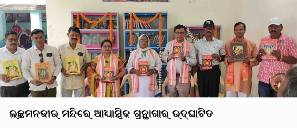 ଲଚ୍ଛମନଜୀଉ ମନ୍ଦିରେ ଆଧ୍ୟାତ୍ମିକ ଗ୍ରନ୍ଥାଗାର ଉଦ୍ଘାଟିତ
