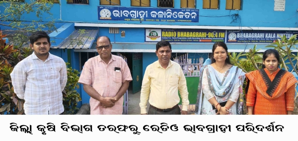 ଜିଲ୍ଲା କୃଷି ବିଭାଗ ତରଫରୁ ରେଡିଓ ଭାବଗ୍ରାହୀ ପରିଦର୍ଶନ ଜିଲ୍ଲା କୃଷି ବିଭାଗ ତରଫରୁ ରେଡିଓ ଭାବଗ୍ରାହୀ ପରିଦର୍ଶନ