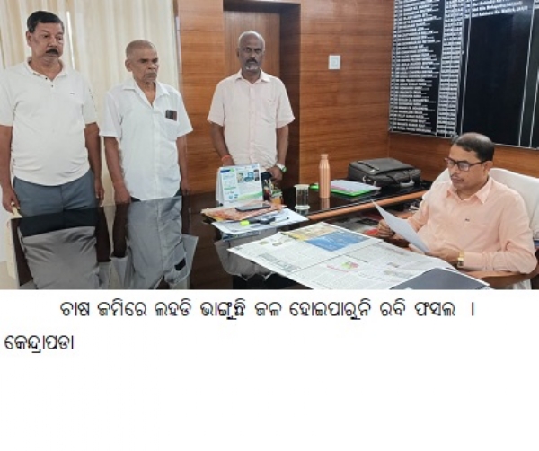 ଚାଷଜମିରେ ଲହଡି ଭାଙ୍ଗୁଛି ଜଳ ହୋଇପାରୁନି ରବି ଫସଲ