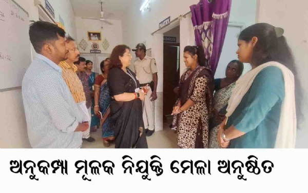 ଅନୁକମ୍ପା ମୂଳକ ନିଯୁକ୍ତି ମେଳା ଅନୁଷ୍ଠିତ