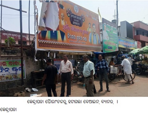 ---------------କେନ୍ଦ୍ରାପଡା ପୈାରାଂଚଳରୁ ହଟାଗଲା ବେଆଇନ୍ ବ୍ୟାନର୍ ।