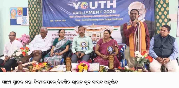 ସାନ୍ଧ୍ୟ ସ୍ନାତକ ମହା ବିଦ୍ୟାଳୟରେ ବିକଶିତ ଭାରତ ଯୁବ ସଂସଦ ଅନୁଷ୍ଠିତ