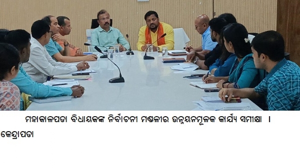 ମହାକାଳପଡା ବିଧାୟକଙ୍କ ନିର୍ବାଚନୀ ମଣ୍ଡଳୀର ଉନ୍ନୟନ ମୂଳକ କାର୍ଯ୍ୟ ସମୀକ୍ଷା ମହାକାଳପଡା ବିଧାୟକଙ୍କ ନିର୍ବାଚନୀ ମଣ୍ଡଳୀର ଉନ୍ନୟନ ମୂଳକ କାର୍ଯ୍ୟ ସମୀକ୍ଷା