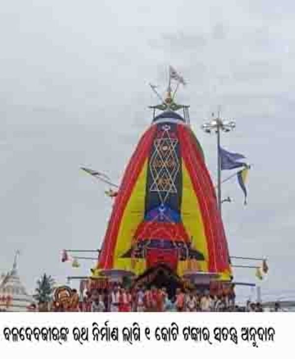 ବଳଦେବଜୀଊଙ୍କ ରଥ ନିର୍ମାଣ ଲାଗି ୧ କୋଟି ଟଙ୍କାର ସ୍ୱତନ୍ତ୍ର ଅନୁଦାନ