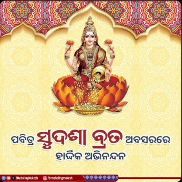 ସୁଦଶା ବ୍ରତ