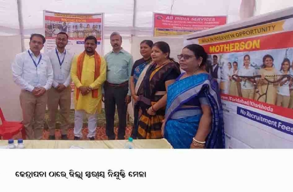 କେନ୍ଦ୍ରାପଡା ଠାରେ ଜିଲ୍ଲା ସ୍ତରୀୟ ନିଯୁକ୍ତି ମେଳା