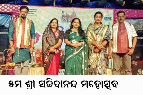 ୫ମ ଶ୍ରୀ ସଚ୍ଚିଦାନନ୍ଦ ମହୋତ୍ସବ