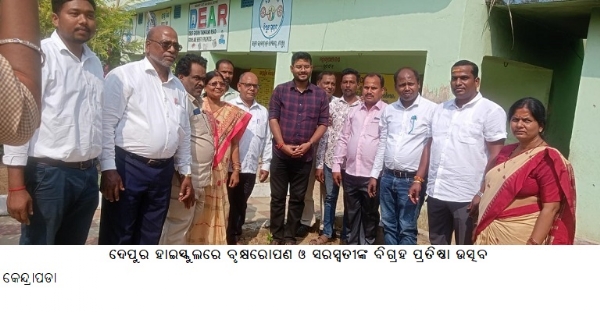 ଦେପୁର ହାଇସ୍କୁଲରେ ବୃକ୍ଷରୋପଣ ଓ ସରସ୍ୱତୀଙ୍କ ବିଗ୍ରହ ପ୍ରତିଷ୍ଠା ଉତ୍ସବ
