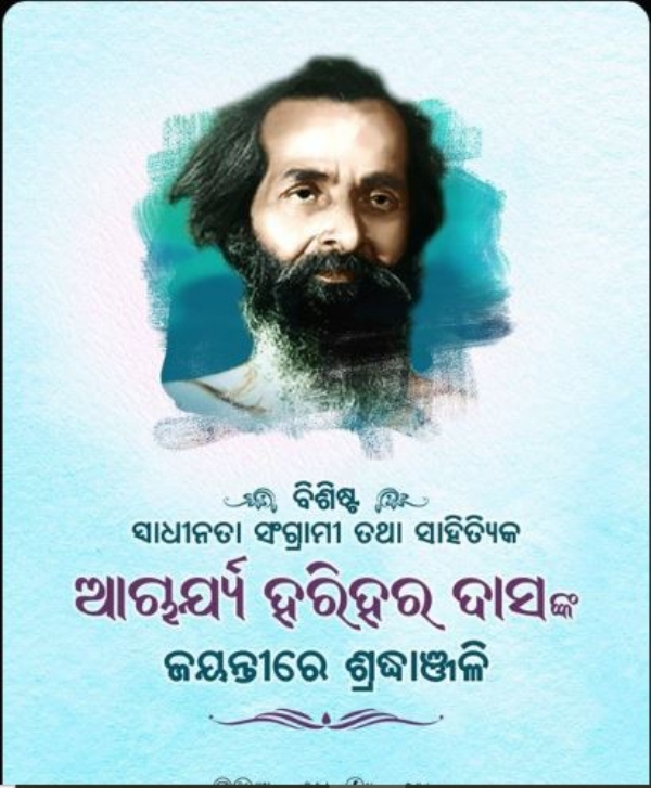 ଆଚାର୍ଯ୍ୟ ହରିହର