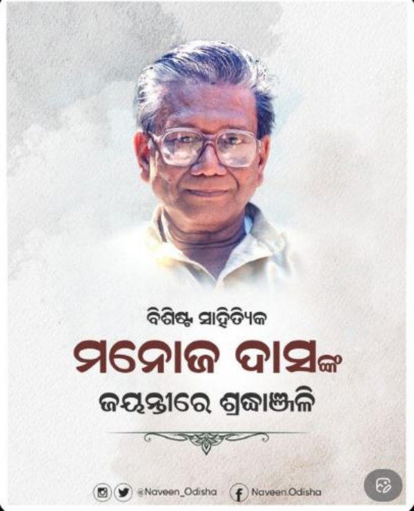 ମନୋଜ ଦାସ