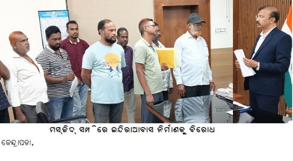 -------------ମସ୍ଜିଦ୍ ସମ୍ପତ୍ତିରେ ଇନ୍ଦିରାଆବାସ ନିର୍ମାଣକୁ ବିରୋଧ