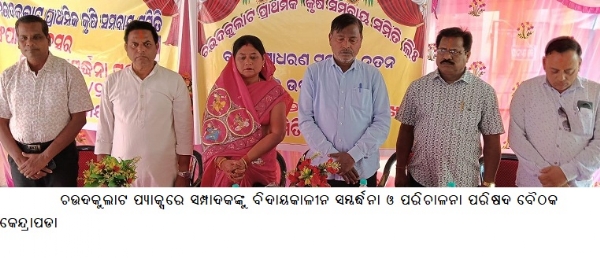 ---------------ଚଉଦକୁଲାଟ ପ୍ୟାକ୍ସରେ ସମ୍ପାଦକଙ୍କୁ ବିଦାୟକାଳୀନ ସମ୍ବର୍ଦ୍ଧନା ---------------ଚଉଦକୁଲାଟ ପ୍ୟାକ୍ସରେ ସମ୍ପାଦକଙ୍କୁ ବିଦାୟକାଳୀନ ସମ୍ବର୍ଦ୍ଧନା