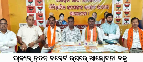 ରାଜ୍ୟର ନୂତନ ବଜେଟ ଉପରେ ଆଲୋଚନା ଚକ୍ର