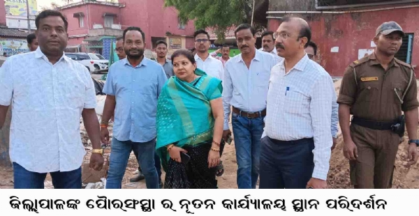 ଜିଲ୍ଲାପାଳଙ୍କ ପୈାରସଂସ୍ଥା ର ନୂତନ କାର୍ଯ୍ୟାଳୟ ସ୍ଥାନ ପରିଦର୍ଶନ