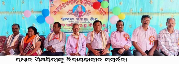 ପ୍ରଧାନ ଶିକ୍ଷୟିତ୍ରୀଙ୍କୁ ବିଦାୟକାଳୀନ ସମ୍ବର୍ନ୍ଧନା