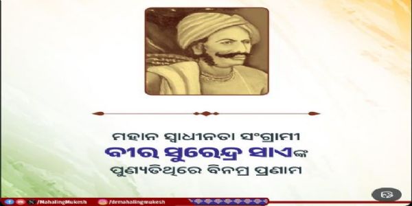 ବୀର ସୁରେନ୍ଦ୍ର ସାଏଙ୍କ     ପୁଣ୍ୟତିଥିରେ ତାଙ୍କୁ ଶ୍ରଦ୍ଧାଂଜଳି ଜ୍ଞାପନ କଲେ ମୁକେଶ ମହାଲିଙ୍ଗ
