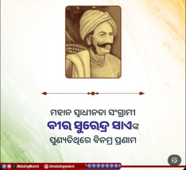 ବୀର ସୁରେନ୍ଦ୍ର ସାଏ ବୀର ସୁରେନ୍ଦ୍ର ସାଏ