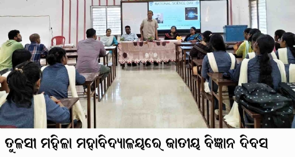 ତୁଳସୀ ମହିଳା ମହାବିଦ୍ୟାଳୟରେ ଜାତୀୟ ବିଜ୍ଞାନ ଦିବସ