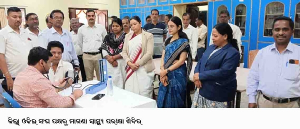 ------------ଜିଲ୍ଲା ଓକିଲ ସଂଘ ପକ୍ଷରୁ ମାଗଣା ସ୍ୱାସ୍ଥ୍ୟ ପରୀକ୍ଷା ଶିବିର