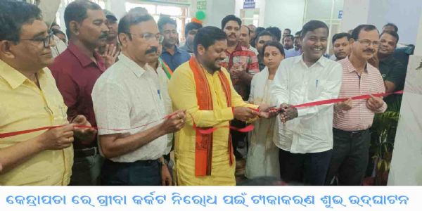 କେନ୍ଦ୍ରାପଡ଼ାରେ ଗ୍ରୀବା କର୍କଟ ନିରୋଧ ପଇଁ ଟୀକାକରଣ ଶୁଭ ଉଦ୍ଘାଟନ