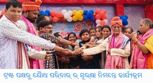 ଟ୍ରଷ୍ଟ ପକ୍ଷରୁ ଯୈାଥ ପରିବାର ର ସୁରକ୍ଷା ନିମନ୍ତେ କାର୍ଯ୍ୟକ୍ରମ