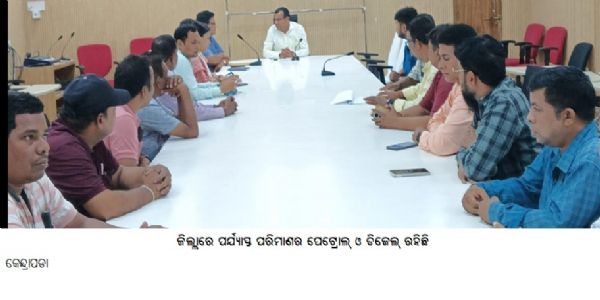 ଜିଲ୍ଲାରେ ପର୍ଯ୍ୟାପ୍ତ ପରିମାଣର ପେଟ୍ରୋଲ୍ ଓ ଡିଜେଲ୍ ରହିଛି