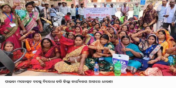 ପାଇକା ମହୋତ୍ସବ ବନ୍ଦକୁ ବିରୋଧ କରି ଜିଲ୍ଲା କାର୍ଯ୍ୟାଳୟ ଆଗରେ ଧାରଣା