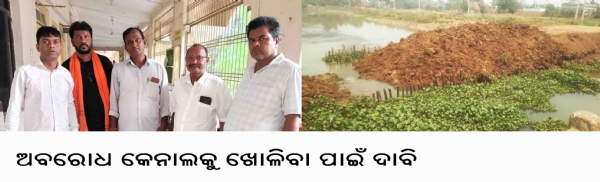 ଅବରୋଧ କେନାଲକୁ ଖୋଳିବା ପାଇଁ ଦାବି