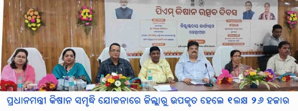 ---------------ପ୍ରଧାନମନ୍ତ୍ରୀ କିଷାନ ସମୃଦ୍ଧି ଯୋଜନାରେ ଜିଲ୍ଲାରୁ ଉପକୃତ ହେଲେ ୧ଲକ୍ଷ ୨୬ ହଜାର