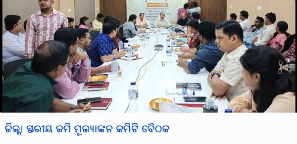 ଜିଲ୍ଲା ସ୍ତରୀୟ ଜମି ମୂଲ୍ୟାଙ୍କନ କମିଟି ବୈଠକ