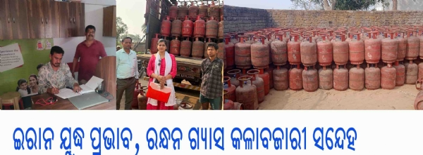 ---------------ଇରାନ ଯୁଦ୍ଧ ପ୍ରଭାବ, ରନ୍ଧନ ଗ୍ୟାସ କଳାବଜାରୀ ସନ୍ଦେହ ---------------ଇରାନ ଯୁଦ୍ଧ ପ୍ରଭାବ, ରନ୍ଧନ ଗ୍ୟାସ କଳାବଜାରୀ ସନ୍ଦେହ