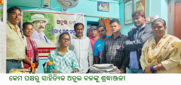 କେମ ପକ୍ଷରୁ ସାହିତ୍ୟିକ ଅତୁଲ ବଳଙ୍କୁ ଶ୍ରଦ୍ଧାଞ୍ଜଳୀ