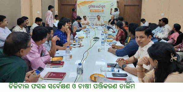 ଡିଜିଟାଲ ଫସଲ ସର୍ବେକ୍ଷଣ ଓ ଚାଷୀ ପଞ୍ଜିକରଣ ତାଲିମ ଡିଜିଟାଲ ଫସଲ ସର୍ବେକ୍ଷଣ ଓ ଚାଷୀ ପଞ୍ଜିକରଣ ତାଲିମ