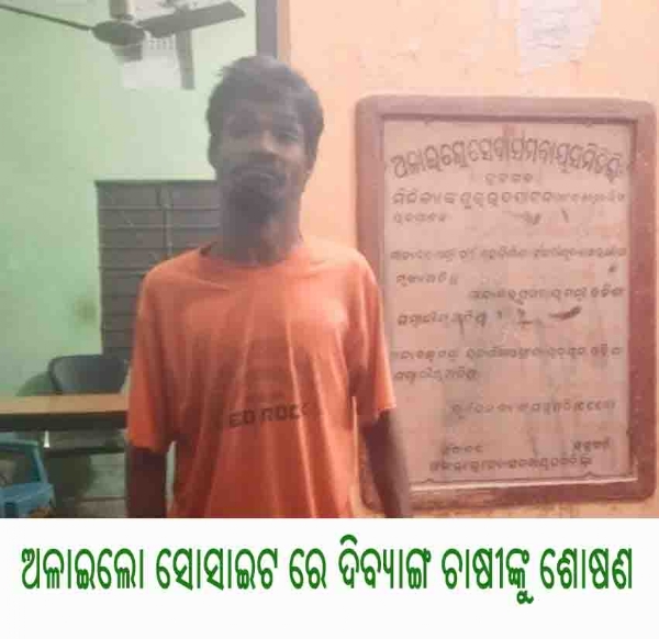 --ଅଳାଇଲୋ ସୋସାଇଟ ରେ ଦିବ୍ୟାଙ୍ଗ ଚାଷୀଙ୍କୁ ଶୋଷଣ