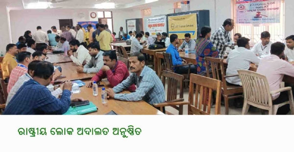 ---------ରାଷ୍ଟ୍ରୀୟ ଲୋକ ଅଦାଲତ ଅନୁଷ୍ଠିତ