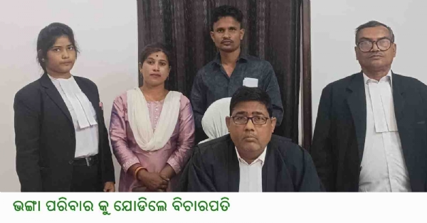 --------------ଭଙ୍ଗା ପରିବାର କୁ ଯୋଡିଲେ ବିଚାରପତି