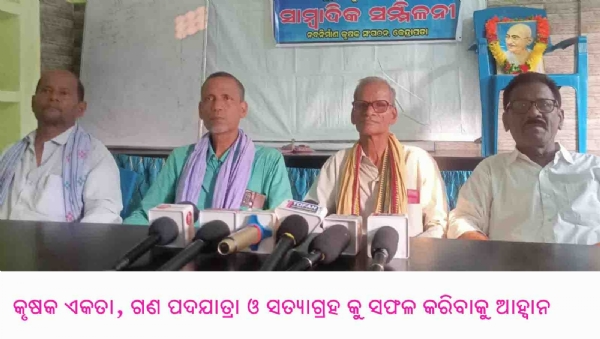 ---------------କୃଷକ ଏକତା, ଗଣ ପଦଯାତ୍ରା ଓ ସତ୍ୟାଗ୍ରହ କୁ ସଫଳ କରିବାକୁ ଆହ୍ୱାନ