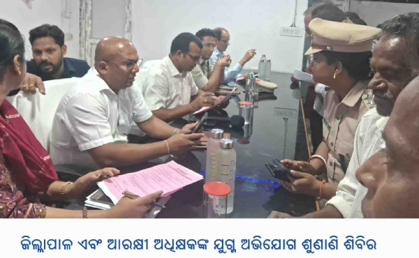 ------ଜିଲ୍ଲାପାଳ ଏବଂ ଆରକ୍ଷୀ ଅଧିକ୍ଷକଙ୍କ ଯୁଗ୍ମ ଅଭିଯୋଗ ଶୁଣାଣି ଶିବିର
