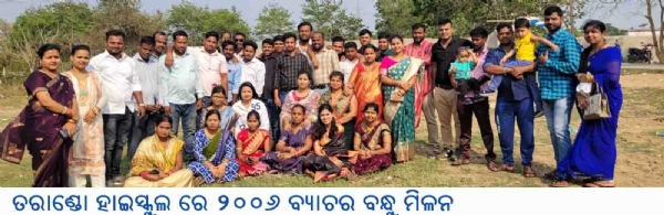 ତରାଣ୍ଡୋ ହାଇସ୍କୁଲ ରେ ୨୦୦୬ ବ୍ୟାଚର ବନ୍ଧୁ ମିଳନ