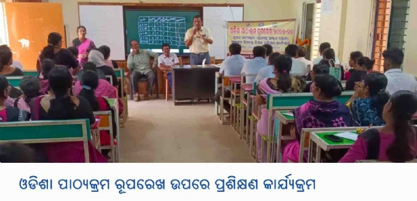 ଓଡିଶା ପାଠ୍ୟକ୍ରମ ରୂପରେଖ ଉପରେ ପ୍ରଶିକ୍ଷଣ କାର୍ଯ୍ୟକ୍ରମ ଓଡିଶା ପାଠ୍ୟକ୍ରମ ରୂପରେଖ ଉପରେ ପ୍ରଶିକ୍ଷଣ କାର୍ଯ୍ୟକ୍ରମ