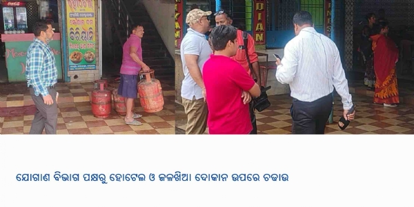 -ଯୋଗାଣ ବିଭାଗ ପକ୍ଷରୁ ହୋଟେଲ ଓ ଜଳଖିଆ ଦୋକାନ ଉପରେ ଚଢାଉ -ଯୋଗାଣ ବିଭାଗ ପକ୍ଷରୁ ହୋଟେଲ ଓ ଜଳଖିଆ ଦୋକାନ ଉପରେ ଚଢାଉ