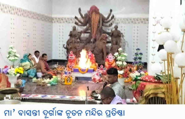 --------ମା’ ବାସନ୍ତୀ ଦୂର୍ଗାଙ୍କ ନୂତନ ମନ୍ଦିର ପ୍ରତିଷ୍ଠା