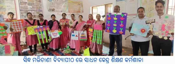 ସିଦ୍ଧ ମରିଚାଣୀ ବିଦ୍ୟାପୀଠ ରେ ସାଧନ କେନ୍ଦ୍ର ଶିକ୍ଷଣ କର୍ମଶାଳା