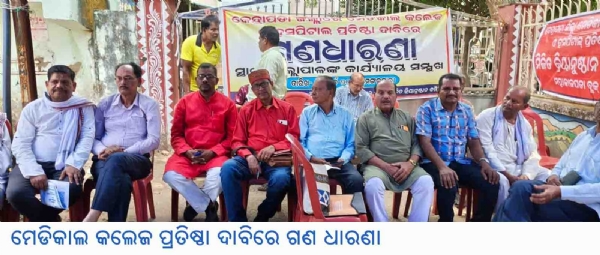 ମେଡିକାଲ କଲେଜ ପ୍ରତିଷ୍ଠା ଦାବିରେ ଗଣ ଧାରଣା